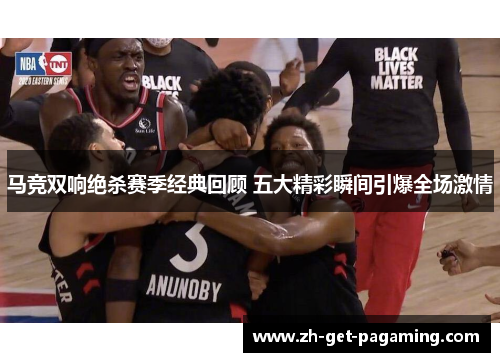 马竞双响绝杀赛季经典回顾 五大精彩瞬间引爆全场激情