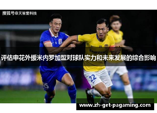 评估申花外援米内罗加盟对球队实力和未来发展的综合影响