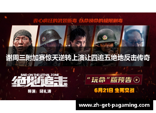 谢周三附加赛惊天逆转上演让四追五绝地反击传奇