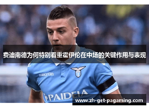 费迪南德为何特别看重霍伊伦在中场的关键作用与表现