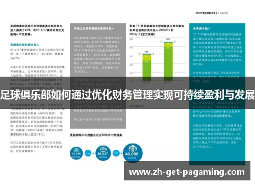 足球俱乐部如何通过优化财务管理实现可持续盈利与发展