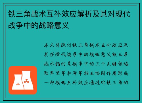 铁三角战术互补效应解析及其对现代战争中的战略意义