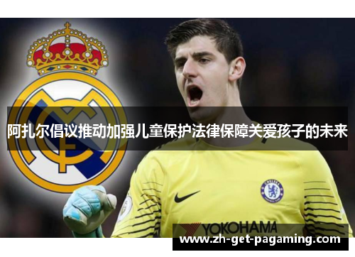 阿扎尔倡议推动加强儿童保护法律保障关爱孩子的未来