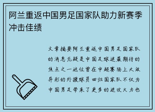 阿兰重返中国男足国家队助力新赛季冲击佳绩