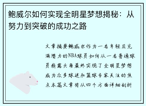 鲍威尔如何实现全明星梦想揭秘：从努力到突破的成功之路