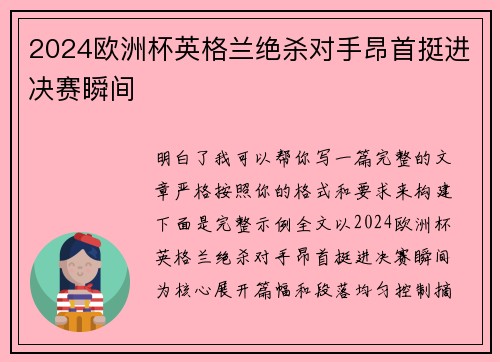 2024欧洲杯英格兰绝杀对手昂首挺进决赛瞬间