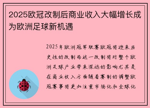 2025欧冠改制后商业收入大幅增长成为欧洲足球新机遇