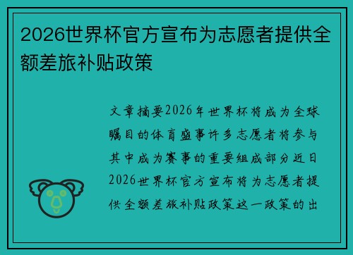 2026世界杯官方宣布为志愿者提供全额差旅补贴政策
