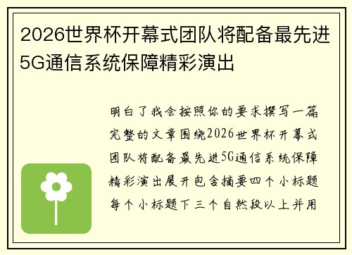 2026世界杯开幕式团队将配备最先进5G通信系统保障精彩演出