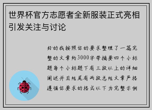 世界杯官方志愿者全新服装正式亮相引发关注与讨论