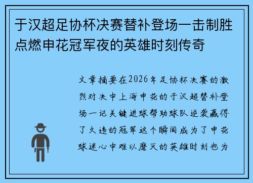 于汉超足协杯决赛替补登场一击制胜点燃申花冠军夜的英雄时刻传奇