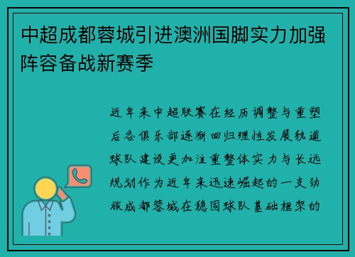 中超成都蓉城引进澳洲国脚实力加强阵容备战新赛季