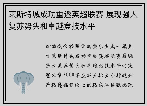 莱斯特城成功重返英超联赛 展现强大复苏势头和卓越竞技水平