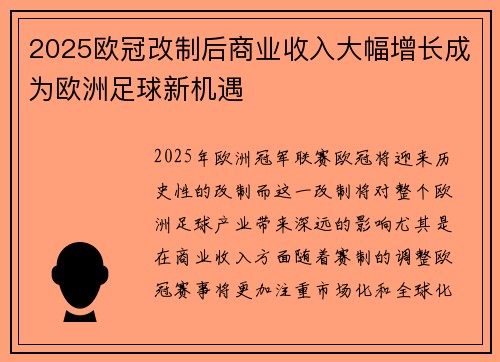 2025欧冠改制后商业收入大幅增长成为欧洲足球新机遇