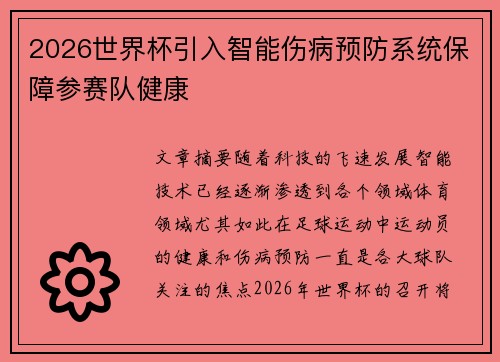 2026世界杯引入智能伤病预防系统保障参赛队健康