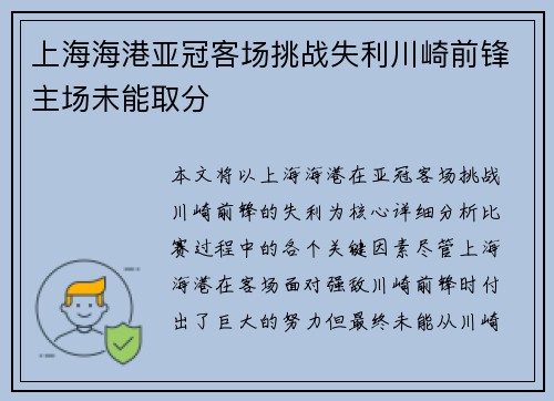 上海海港亚冠客场挑战失利川崎前锋主场未能取分