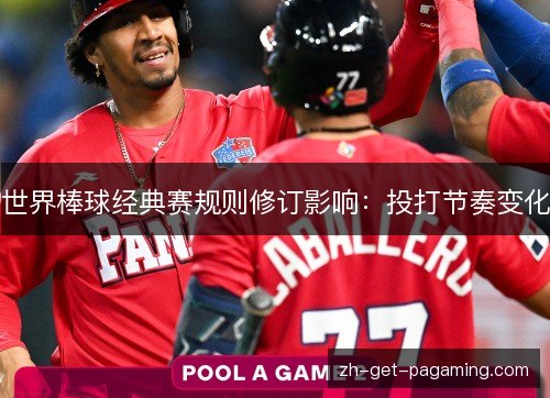 世界棒球经典赛规则修订影响：投打节奏变化